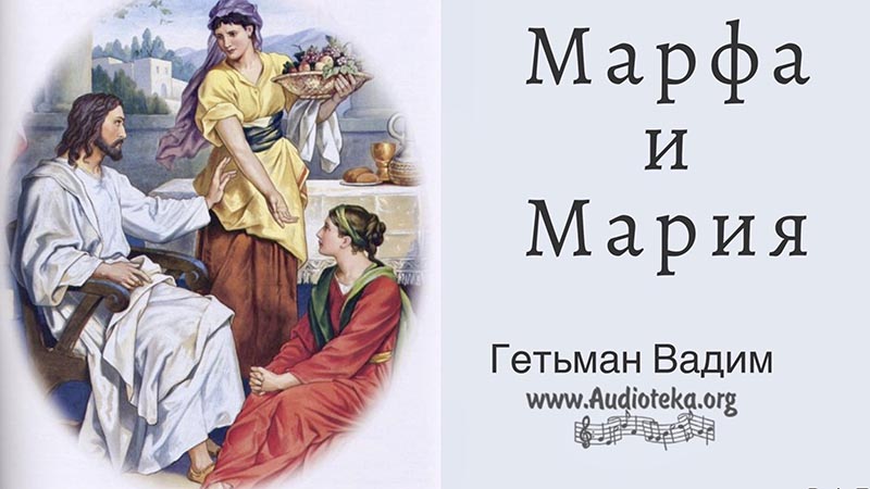 Обложка: Марфа и Мария – Гетьман Вадим