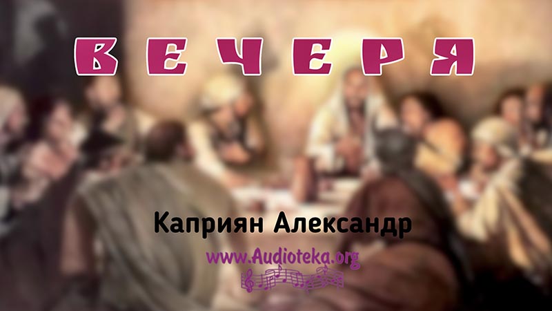 Обложка: Вечеря – Каприян Александр