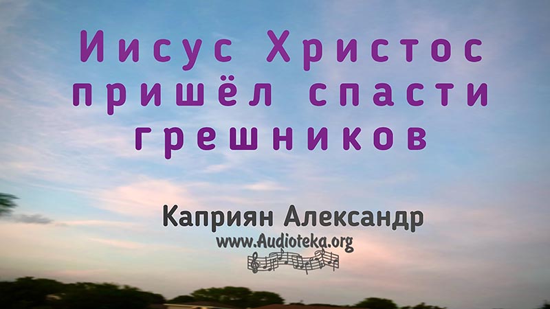 Обложка: Иисус Христос пришёл спасти грешников – Каприян Александр