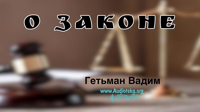 Обложка: О законе – Гетьман Вадим