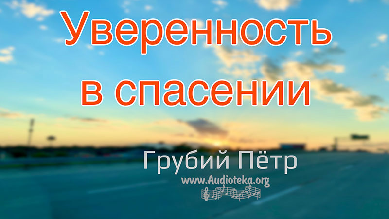 Обложка: Уверенность в спасении – Грубий Петр