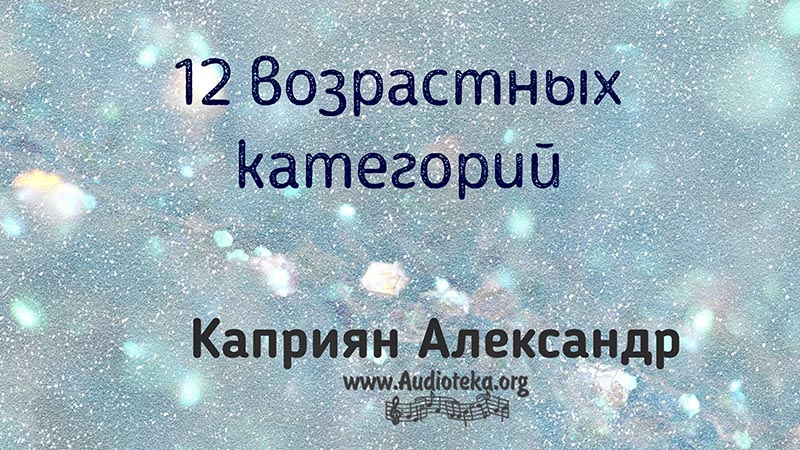Обложка: 12 возрастных категорий – Каприян Александр