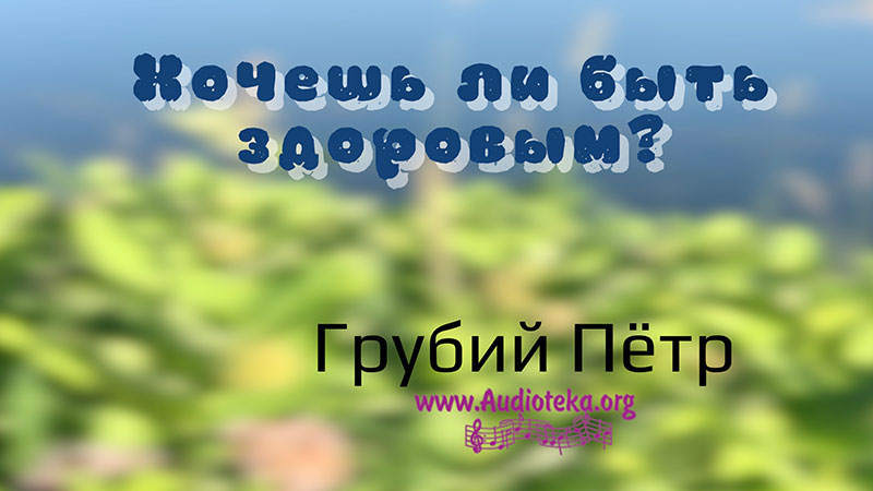 Обложка: Хочешь ли быть здоровым? – Грубий Петр