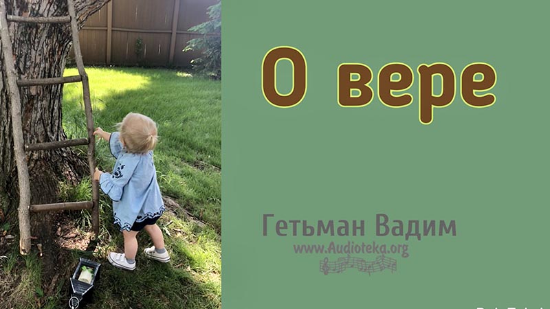 Обложка: О вере – Гетьман Вадим