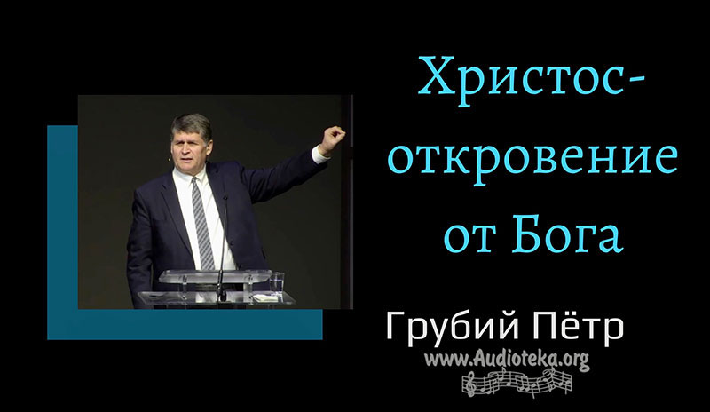 Обложка: Христос – откровение от Бога – Грубий Петр