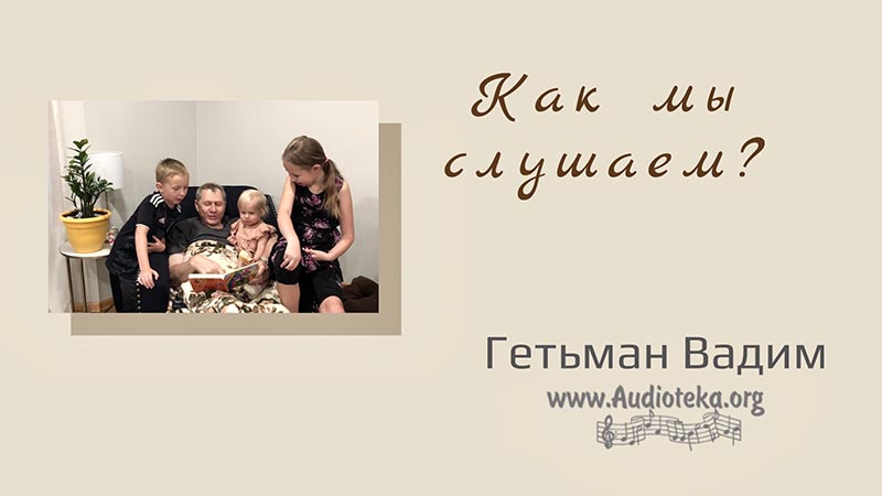 Обложка: Как мы слушаем? – Гетьман Вадим