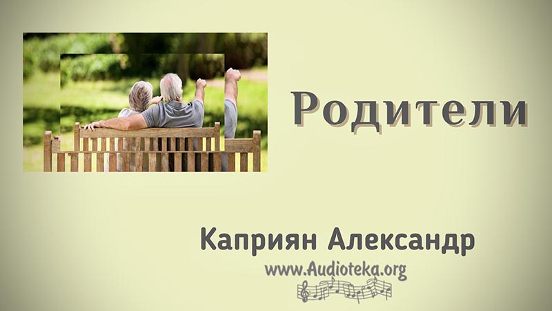 Обложка: Родителям – Каприян Александр