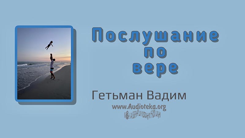 Обложка: Послушание по вере – Гетьман Вадим