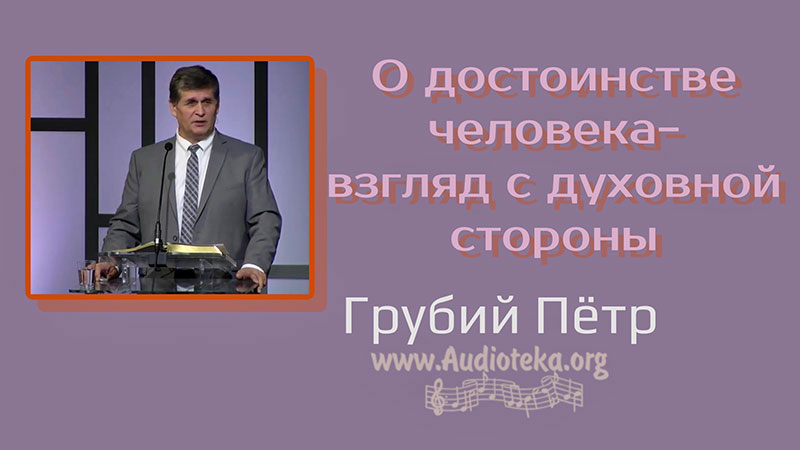 Обложка: О достоинстве человека – взгляд с духовной стороны – Грубий Петр