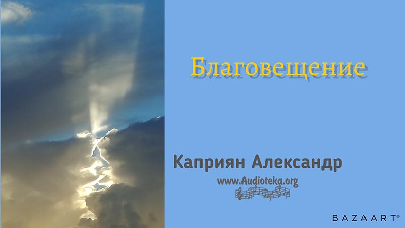 Обложка: Благовещение – Каприян Александр