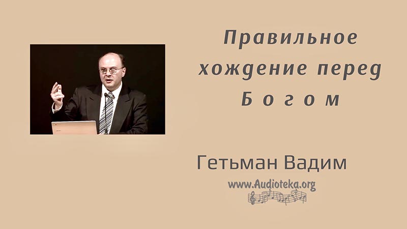 Обложка: Правильное хождение пред Богом – Гетьман Вадим