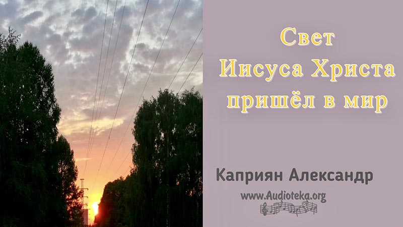 Обложка: Свет Иисуса Христа пришел в мир – Каприян Александр