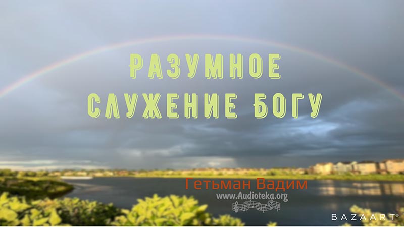 Обложка: Разумное служение Богу – Гетьман Вадим