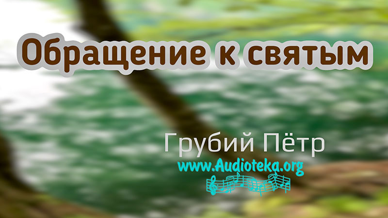 Обложка: Обращение к святым – Грубий Петр