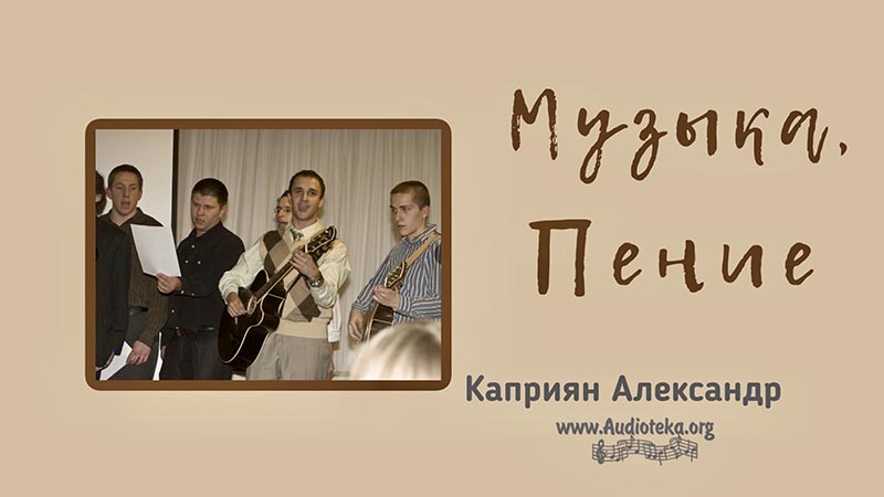 Обложка: Музыка, пение – Каприян Александр