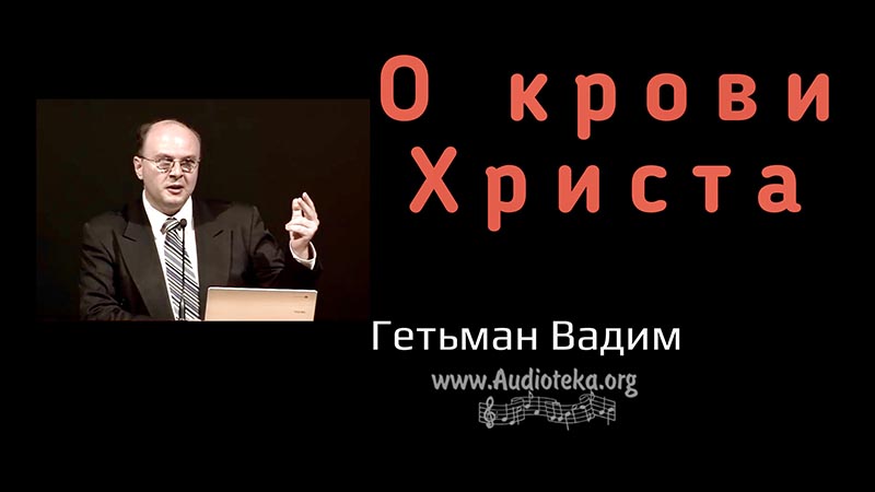 Обложка: О крови Христа – Гетьман Вадим