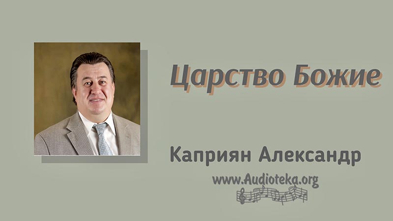 Обложка: Царство Божие – Каприян Александр
