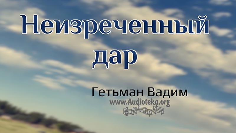 Обложка: Неизреченный дар – Гетьман Вадим