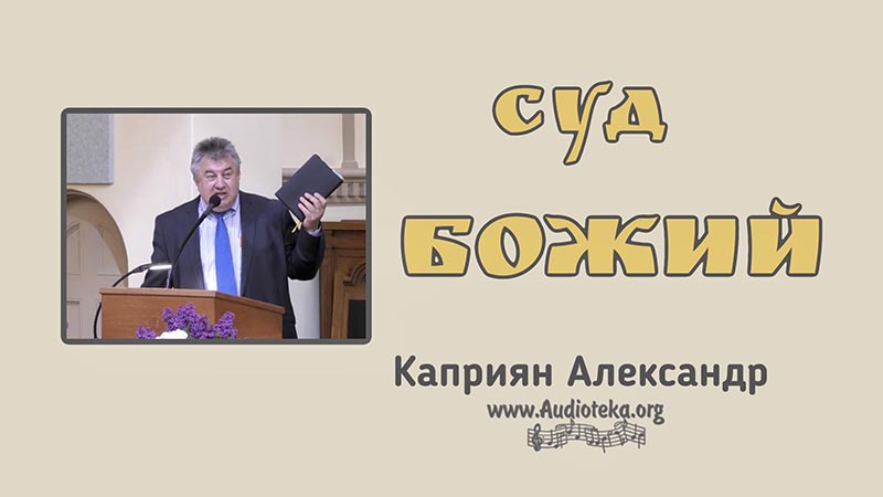 Обложка: Суд Божий – Каприян Александр
