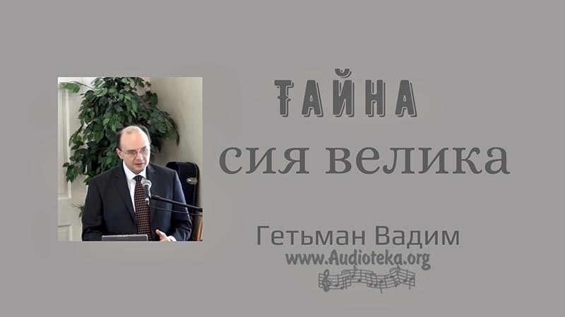 Обложка: Тайна сия велика – Гетьман Вадим