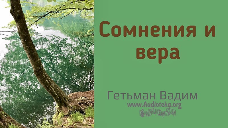 Обложка: Сомнения и вера – Гетьман Вадим