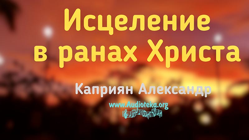 Обложка: Исцеление в ранах Христа – Каприян Александр