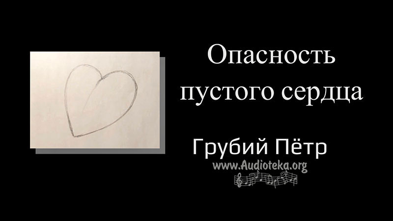 Обложка: Опасность пустого сердца – Грубий Петр