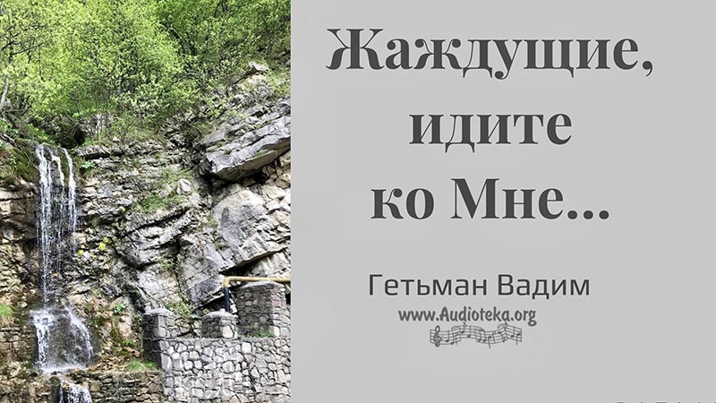 Обложка: Жаждущие, идите ко Мне – Гетьман Вадим