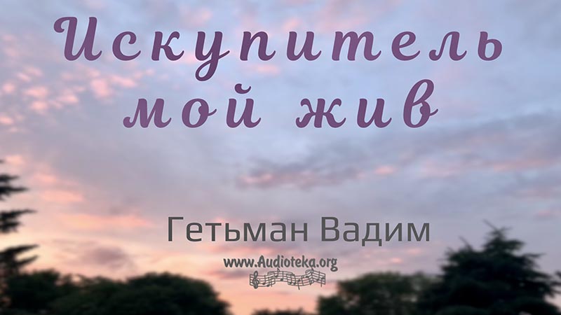 Обложка: Искупитель мой жив – Гетьман Вадим