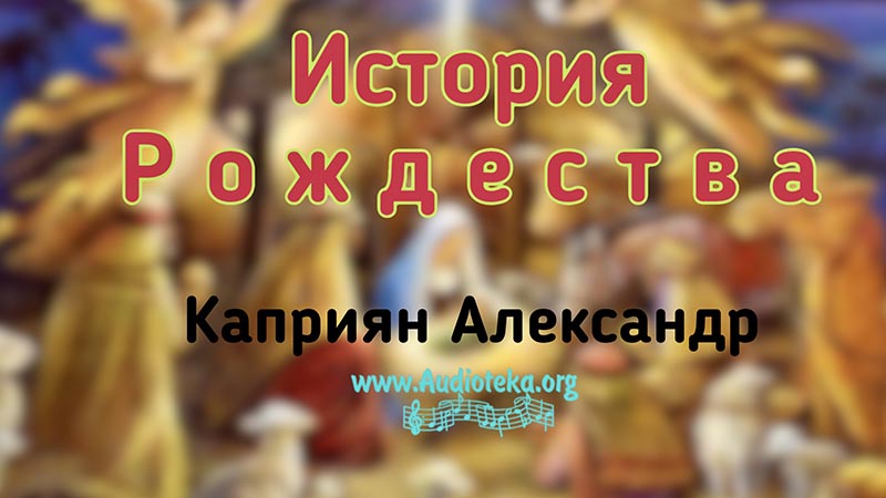 Обложка: История Рождества – Каприян Александр