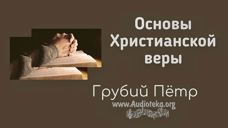 Обложка: Основы Христианской веры – Грубий Петр