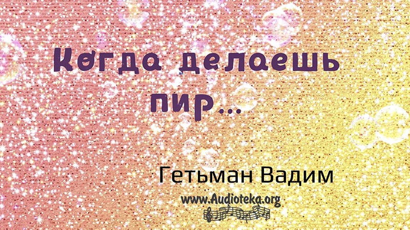 Обложка: Когда делаешь пир – Гетьман Вадим