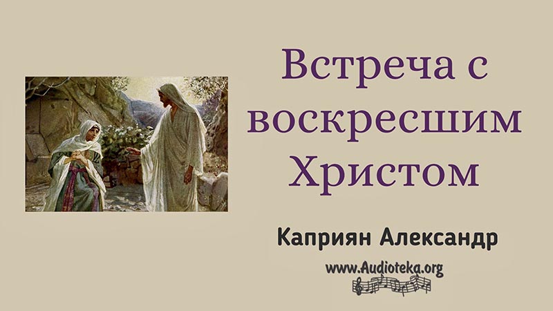 Обложка: Встреча с воскресшим Христом – Каприян Александр