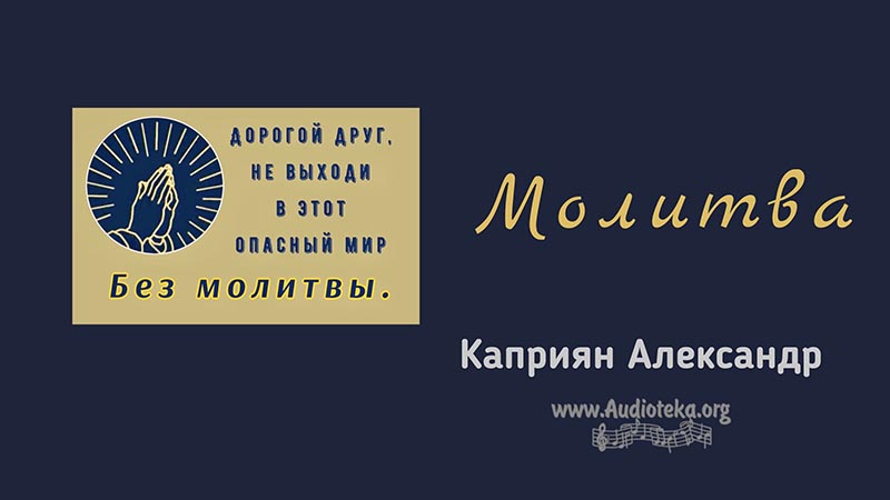 Обложка: Молитва – Каприян Александр