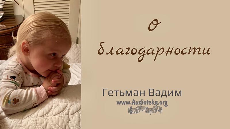 Обложка: О благодарности – Гетьман Вадим