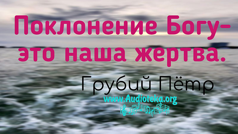 Обложка: Поклонение Богу – это наша жертва – Грубий Петр