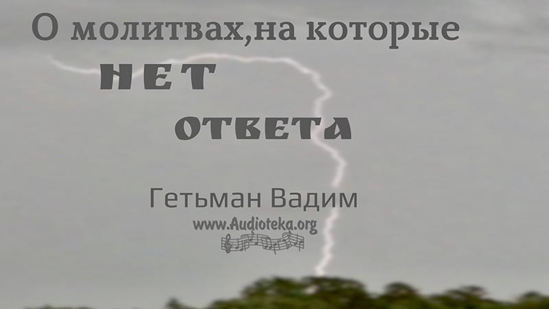 Обложка: О молитвах, на которые нет ответа – Гетьман Вадим