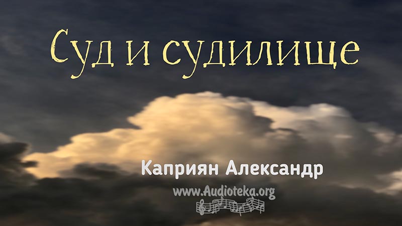 Обложка: Суд и судилище – Каприян Александр