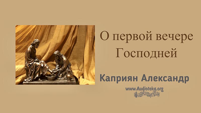 Обложка: О первой вечере Господней – Каприян Александр