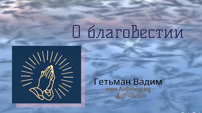 Обложка: О благовестии – Гетьман Вадим