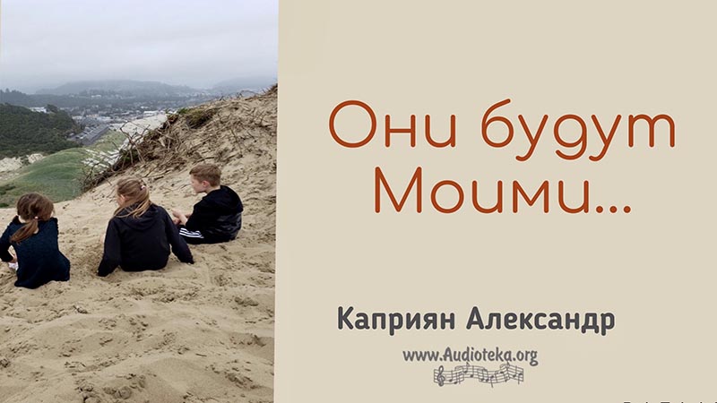 Обложка: Они будут Моими – Каприян Александр