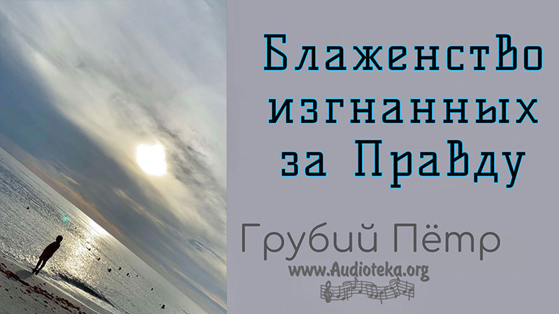 Обложка: Блаженство изгнанных за Правду – Грубий Петр