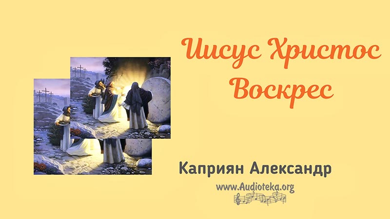 Обложка: Иисус Христос Воскрес – Каприян Александр