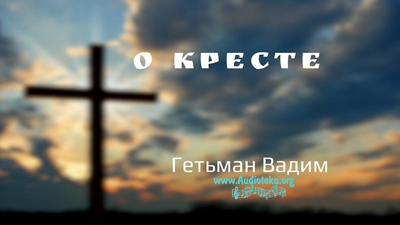 Обложка: О кресте – Гетьман Вадим