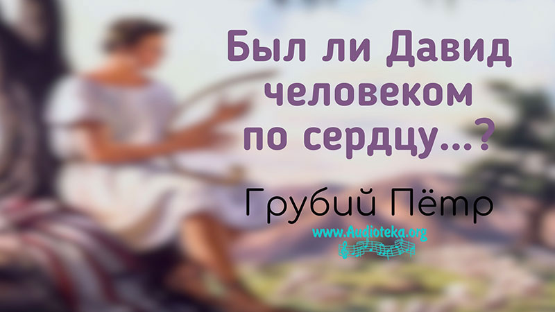 Обложка: Был ли Давид человеком по сердцу? – Грубий Петр