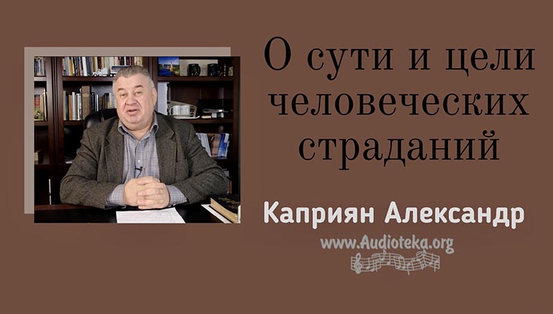 Обложка: О сути и цели человеческих страданий – Каприян Александр
