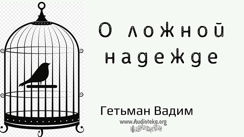 Обложка: О ложной надежде – Гетьман Вадим