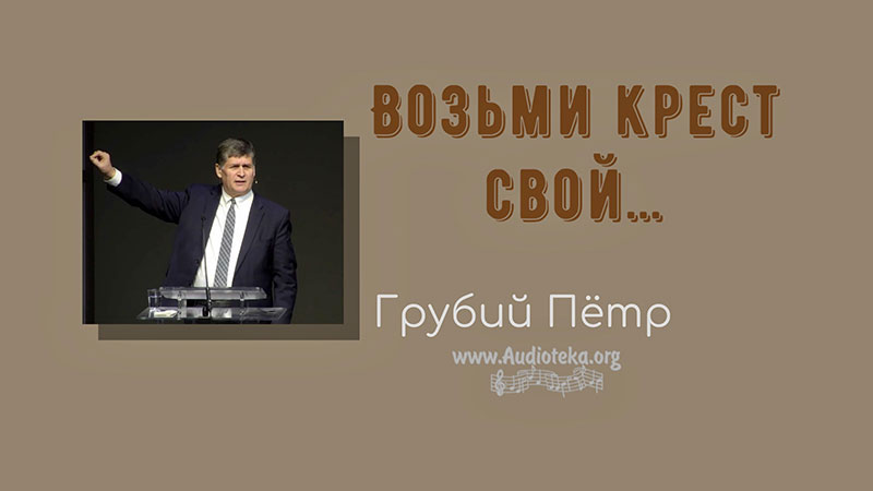 Обложка: Возьми крест свой – Грубий Петр