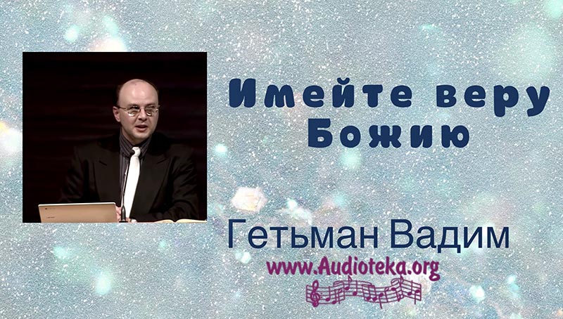 Обложка: Имейте веру Божию – Гетьман Вадим