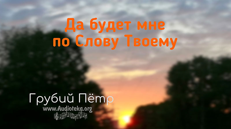 Обложка: Да будет мне по слову Твоему – Грубий Пётр